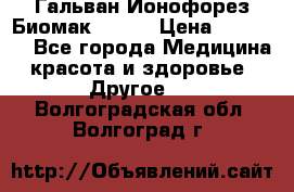 Гальван-Ионофорез Биомак gv-08 › Цена ­ 10 000 - Все города Медицина, красота и здоровье » Другое   . Волгоградская обл.,Волгоград г.